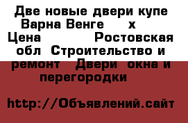 Две новые двери-купе Варна Венге 2117х624 › Цена ­ 4 000 - Ростовская обл. Строительство и ремонт » Двери, окна и перегородки   